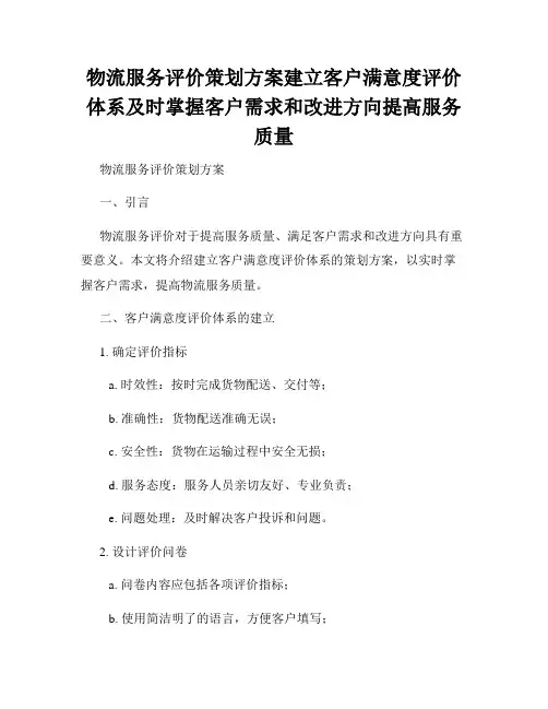 物流服务评价策划方案建立客户满意度评价体系及时掌握客户需求和改进方向提高服务质量