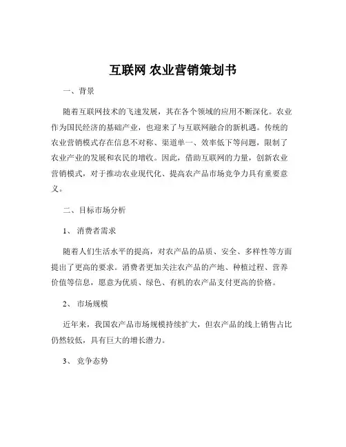 互联网 农业营销策划书