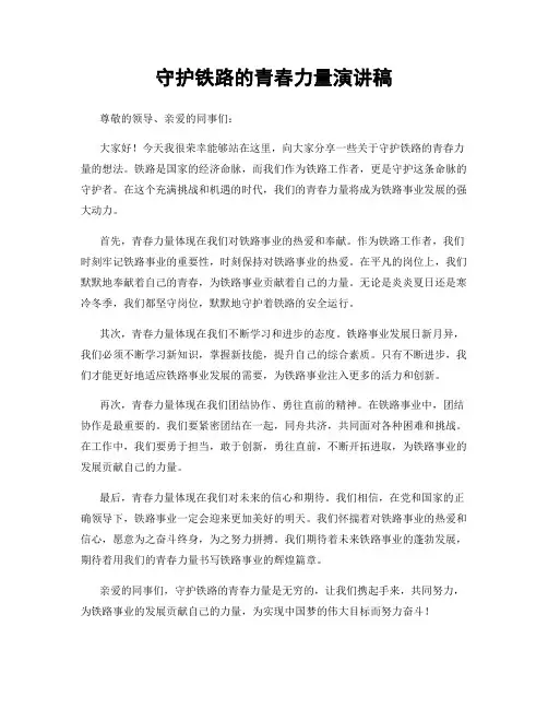 守护铁路的青春力量演讲稿