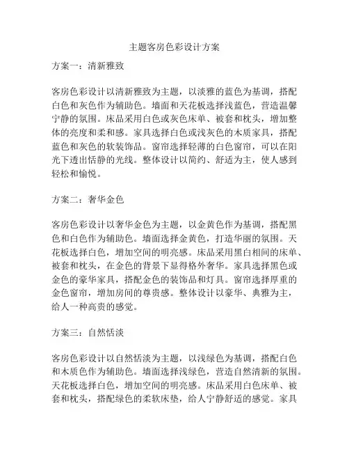 主题客房色彩设计方案