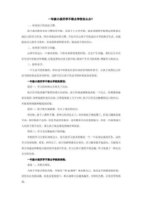 一年级小孩厌学不想去学校怎么办