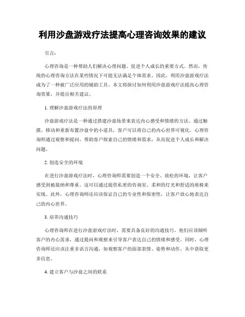 利用沙盘游戏疗法提高心理咨询效果的建议