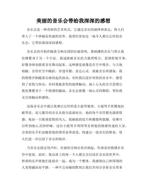 美丽的音乐会带给我深深的感想