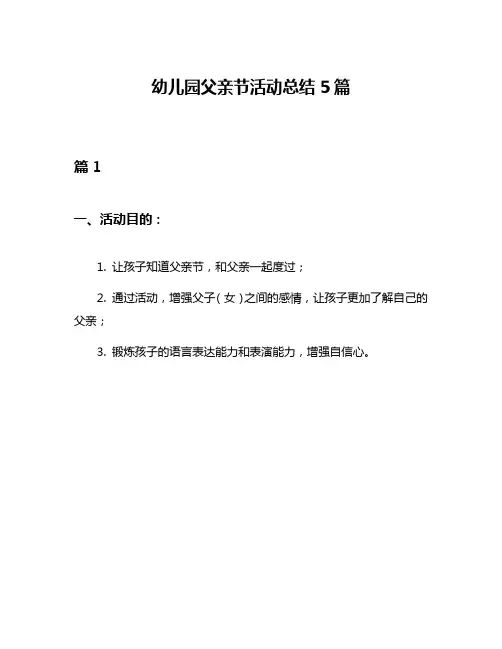 幼儿园父亲节活动总结5篇