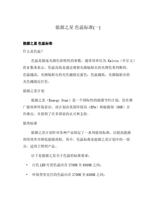 能源之星 色温标准(一)