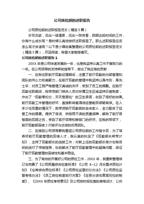 公司质检部的述职报告范文（精选5篇）