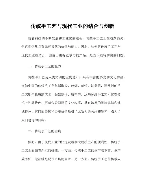 传统手工艺与现代工业的结合与创新