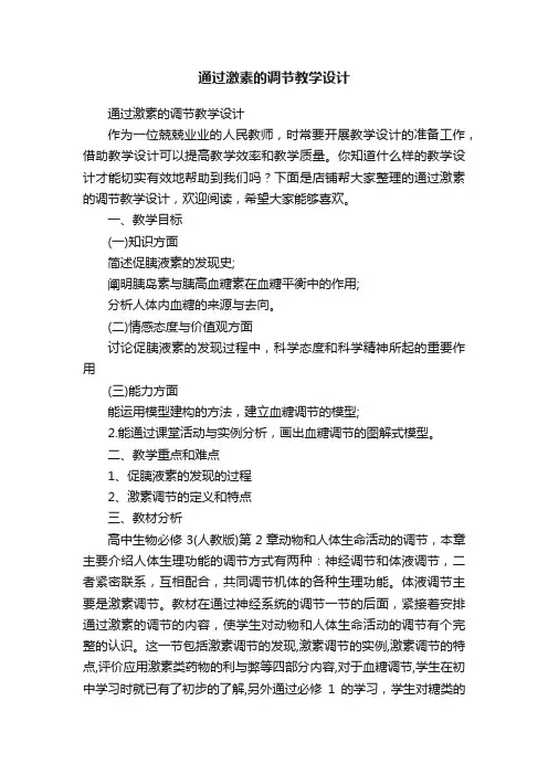 通过激素的调节教学设计