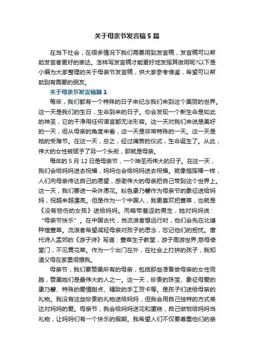 关于母亲节发言稿5篇