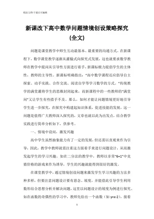新课改下高中数学问题情境创设策略探究(全文)