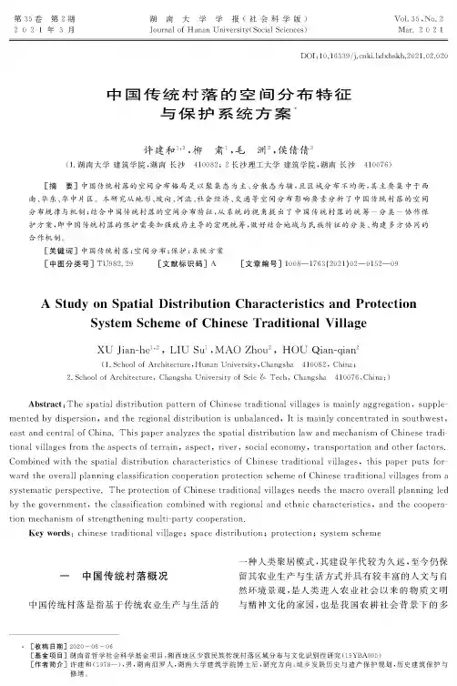中国传统村落的空间分布特征与保护系统方案