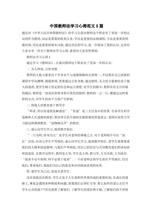 中国教师法学习心得范文5篇
