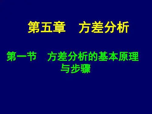 田间统计第5章_方差分析(第1节)