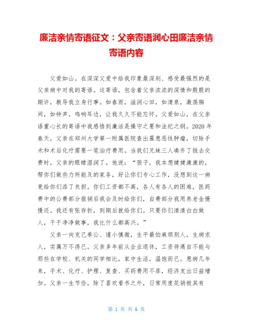 廉洁亲情寄语征文：父亲寄语润心田廉洁亲情寄语内容
