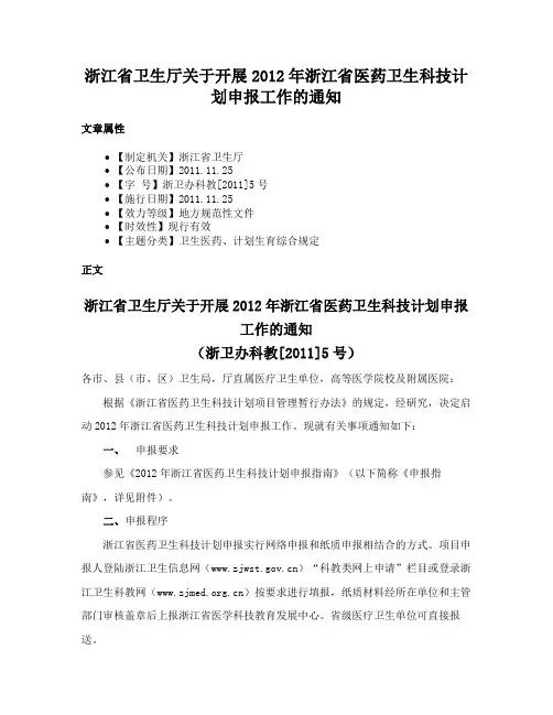 浙江省卫生厅关于开展2012年浙江省医药卫生科技计划申报工作的通知
