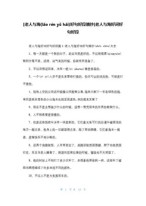 [老人与海好句好段摘抄]老人与海好词好句好段