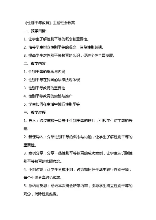 《性别平等教育》主题班会教案