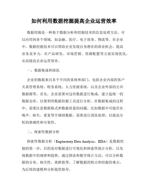 如何利用数据挖掘提高企业运营效率