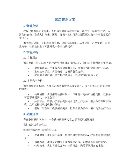 粥店策划方案