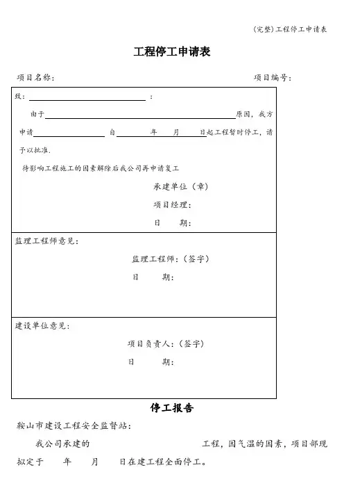(完整)工程停工申请表