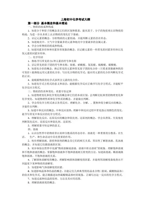 (完整word版)上海初中化学考试大纲