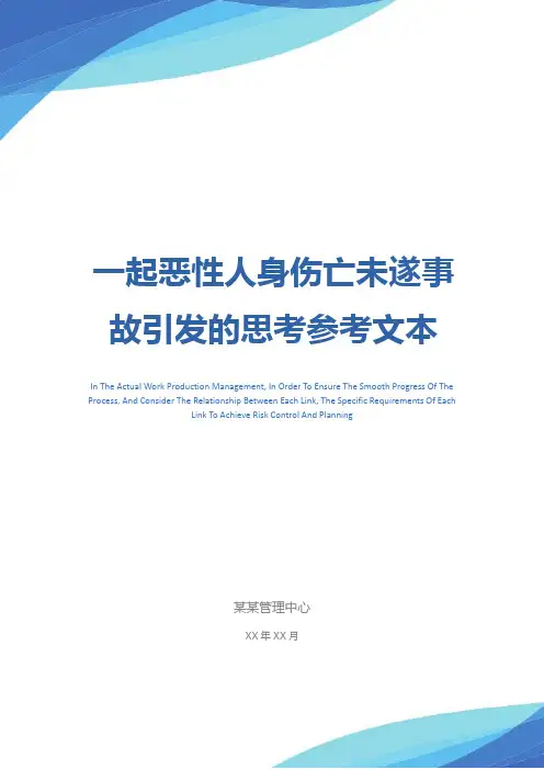 一起恶性人身伤亡未遂事故引发的思考参考文本