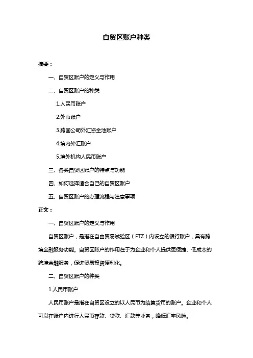 自贸区账户种类