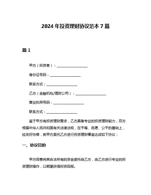 2024年投资理财协议范本7篇