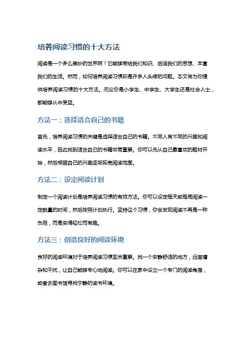 培养阅读习惯的十大方法