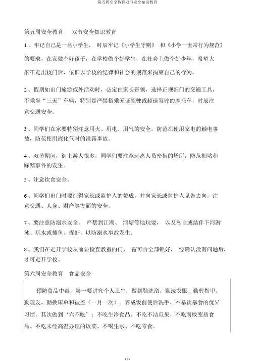 第五周安全教育双节安全知识教育