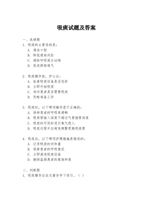 吸痰试题及答案