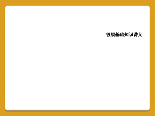 镀膜基础知识讲义