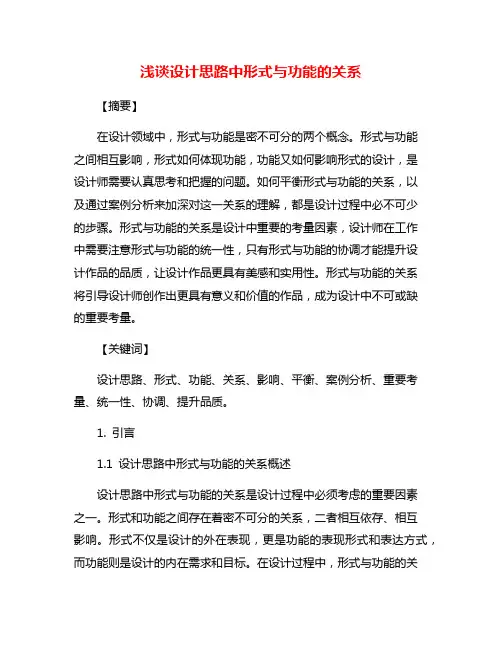 浅谈设计思路中形式与功能的关系