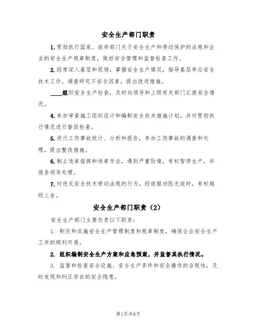 安全生产部门职责(5篇)