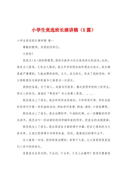 小学生竞选班长演讲稿(5篇)
