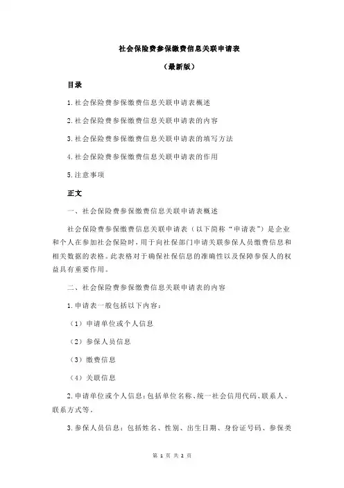 社会保险费参保缴费信息关联申请表