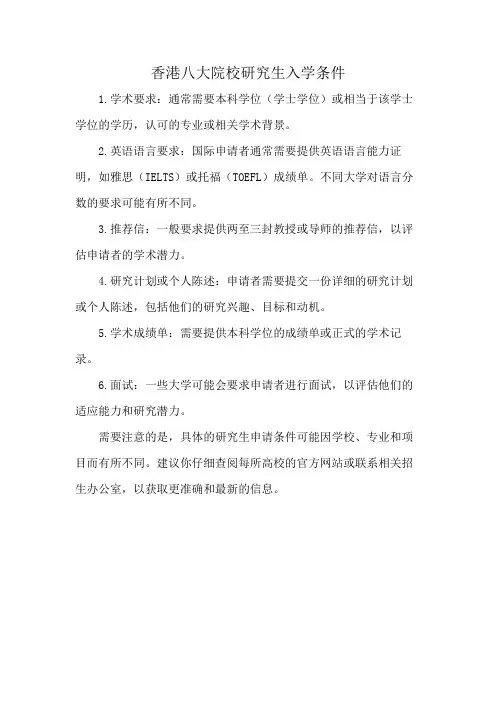 香港八大院校研究生入学条件