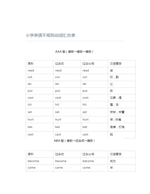 小学英语不规则动词汇总表