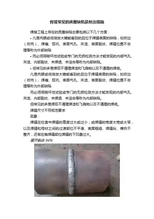 焊接常见的质量缺陷及防治措施
