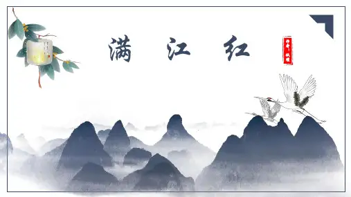 九年级语文部编版下册12《满江红》课件(19张PPT)
