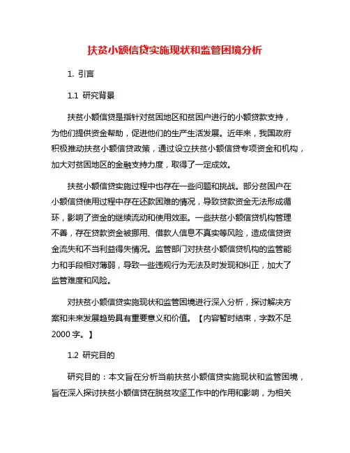 扶贫小额信贷实施现状和监管困境分析
