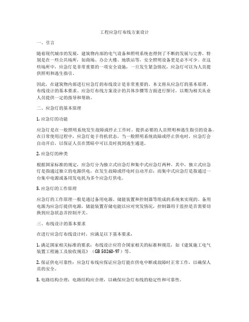 工程应急灯布线方案设计