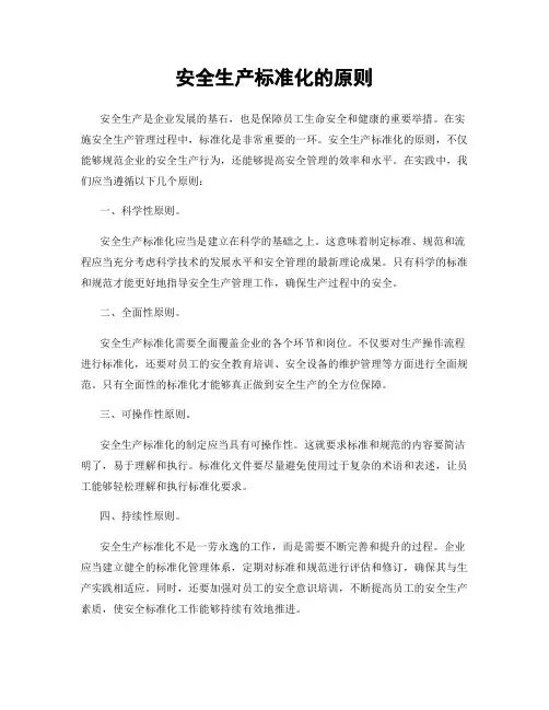 安全生产标准化的原则