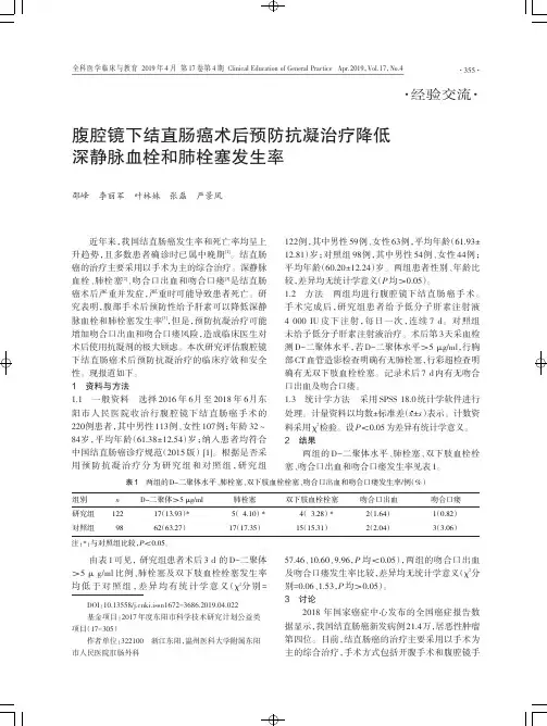 腹腔镜下结直肠癌术后预防抗凝治疗降低深静脉血栓和肺栓塞发生率