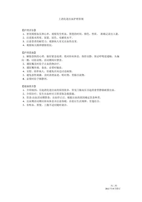 上消化道出血护理常规