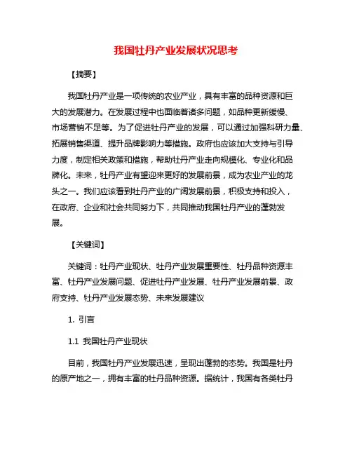 我国牡丹产业发展状况思考