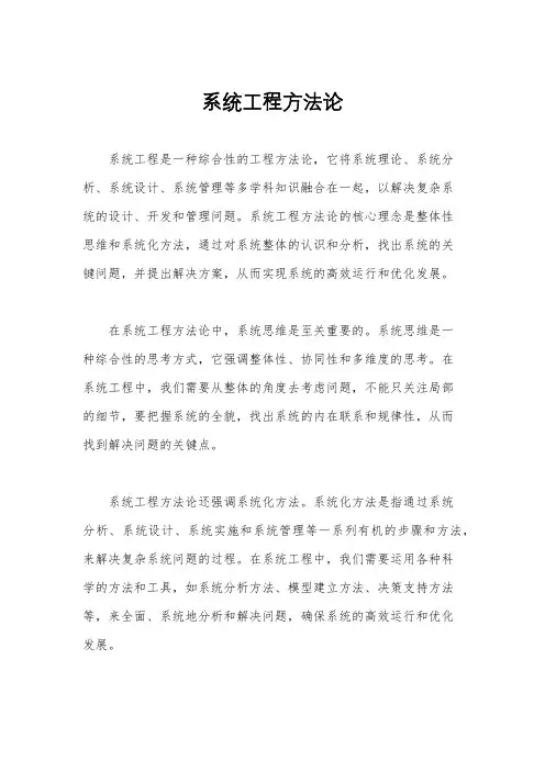 系统工程方法论