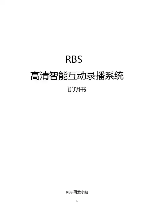 RBS-录播系统使用说明书