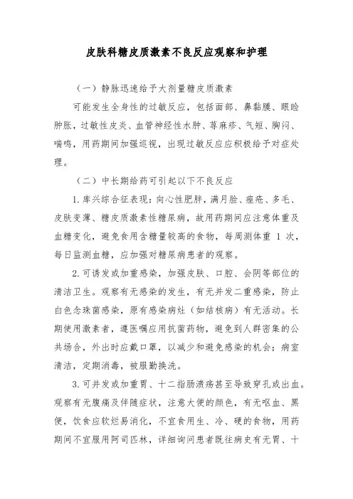 皮肤科糖皮质激素不良反应观察和护理