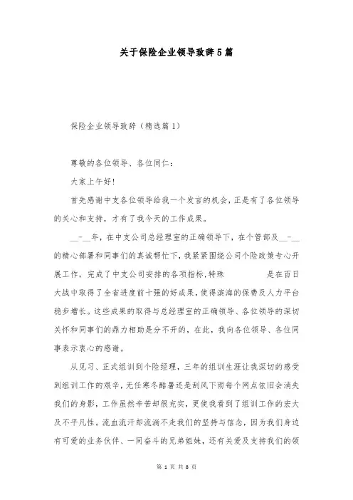 关于保险企业领导致辞5篇